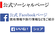 WAZO Travels 公式Facebookページ