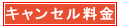 キャンセル料金