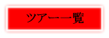 全てのツアーはこちらから